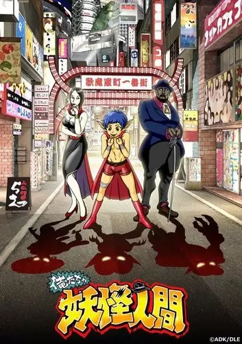 Oretacha Youkai Ningen poster