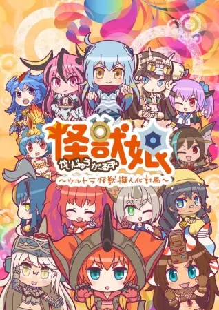Kaiju Girls: Season 2 poster