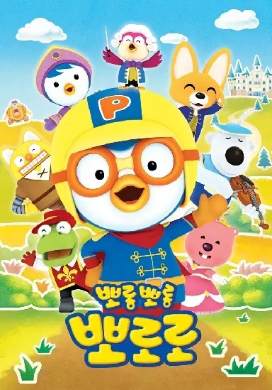 Pororo the Little Penguin 6 poster