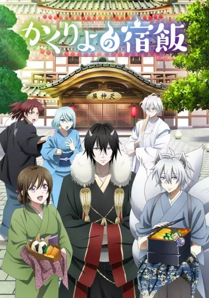 Kakuriyo -Bed & Breakfast for Spirits- poster