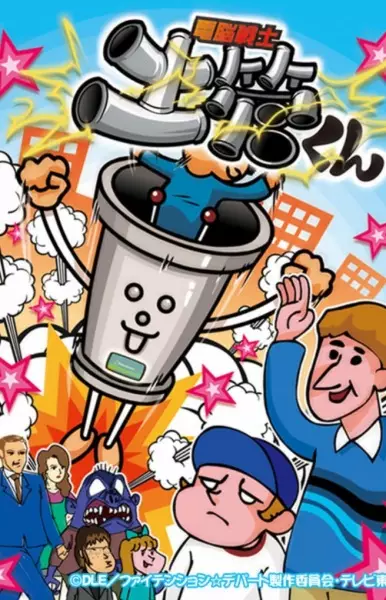 Dennou Senshi Dokan-kun poster