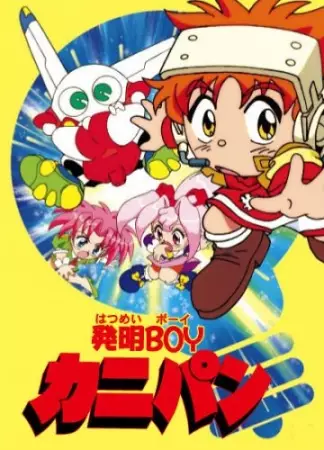 Hatsumei Boy Kanipan poster