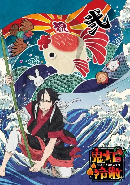 Hozuki's Coolheadedness 2: Part 2 poster