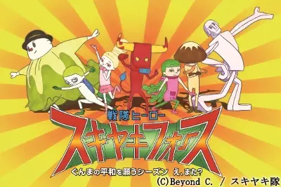 Sentai Hero Sukiyaki Force: Gunma no Heiwa wo Negau Season e, Mata? poster