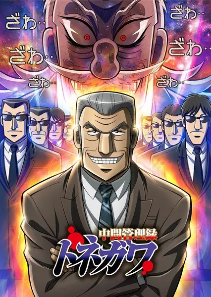 Mr. Tonegawa: Middle Management Blues poster