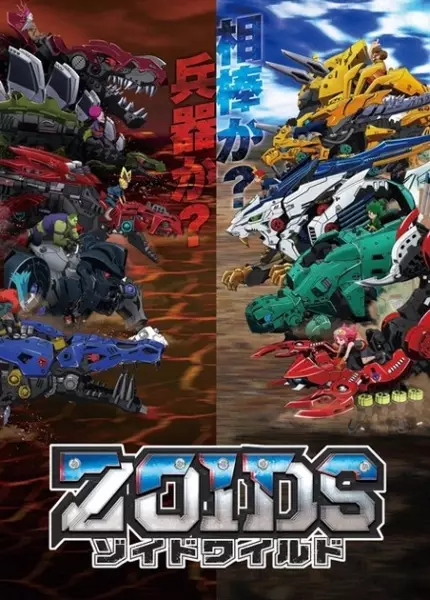Zoids Wild poster