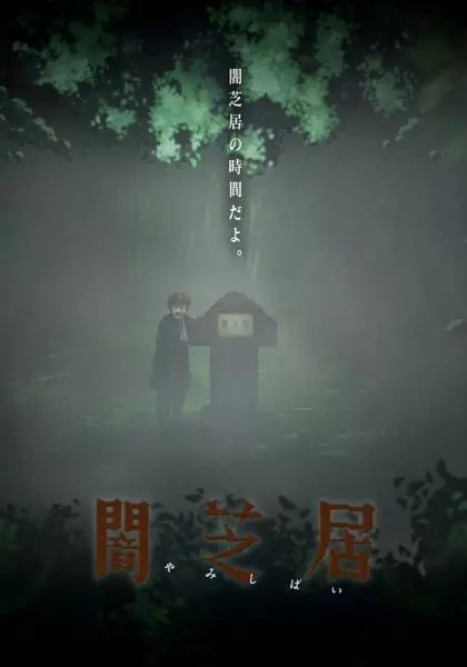 Theatre of Darkness: Yamishibai 6 poster