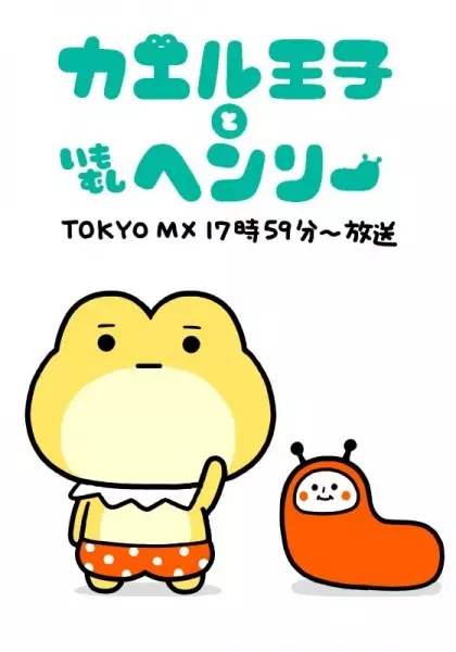 Frog Prince & Henry The Caterpillar poster