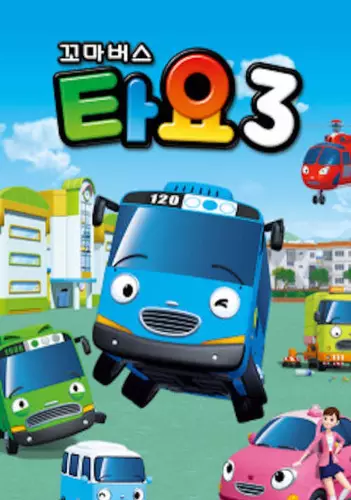 Tayo the Little Bus Season 3 poster