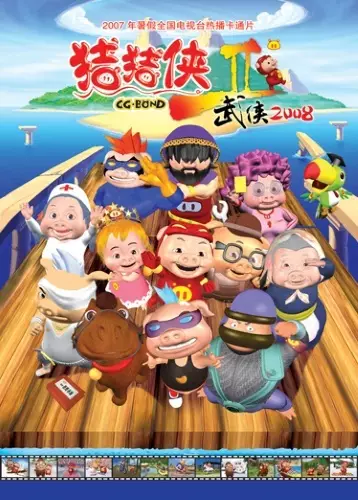 Zhu Zhu Xia: Wu Xia 2008 poster