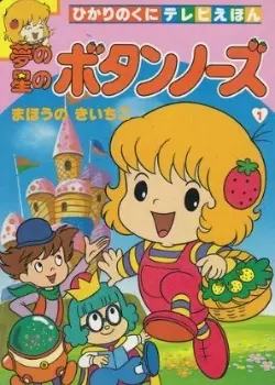 Dream Star Button Nose poster