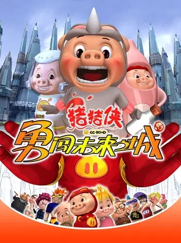 Zhu Zhu Xia: Yong Chuang Weilai Cheng poster