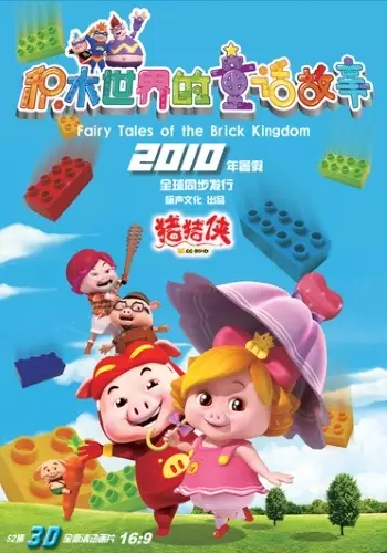 Zhu Zhu Xia: Jimu Shijie de Tonghua poster