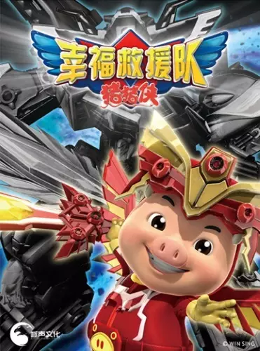 Zhu Zhu Xia: Xingfu Jiuyuan Dui poster