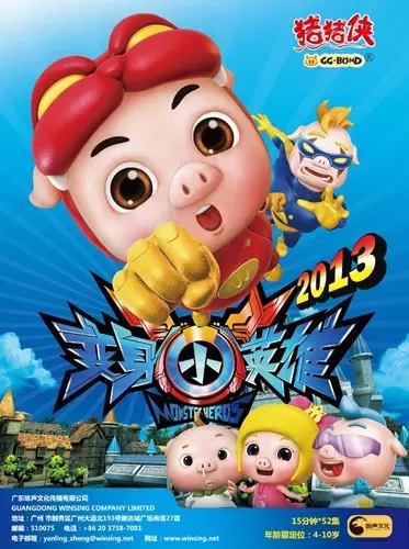 Zhu Zhu Xia: Bian Shen Xiao Ying Xiong poster