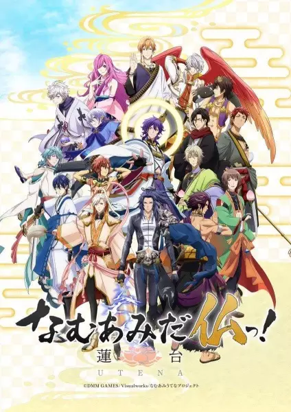 Namuamidabutsu! -Utena- poster