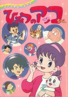 Himitsu no Akko-chan 2 poster