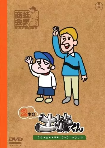 Tatakae! Dokan-kun: Robolympic-hen poster