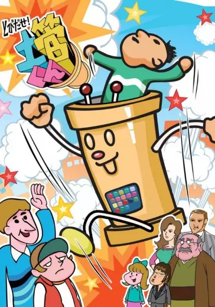 Tobidase! Dokan-kun poster