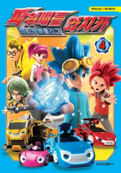 Power Battle Watch Car poster