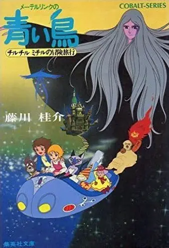 Maeterlinck no Aoi Tori: Tyltyl Mytyl no Bouken Ryokou poster