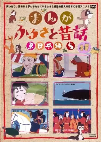 Manga Furusato Mukashibanashi poster