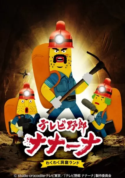 TV Yarou Nanaana: Wakuwaku Doukutsu Land poster