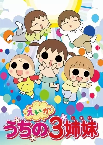 Uchi no 3 Shimai poster