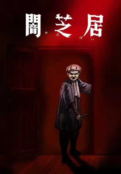 Theatre of Darkness: Yamishibai 7 poster