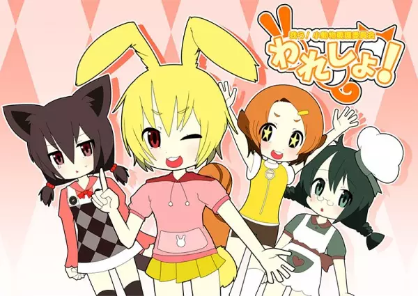 Waresho! Warera! Shodobutsu Aigo Iinkai poster