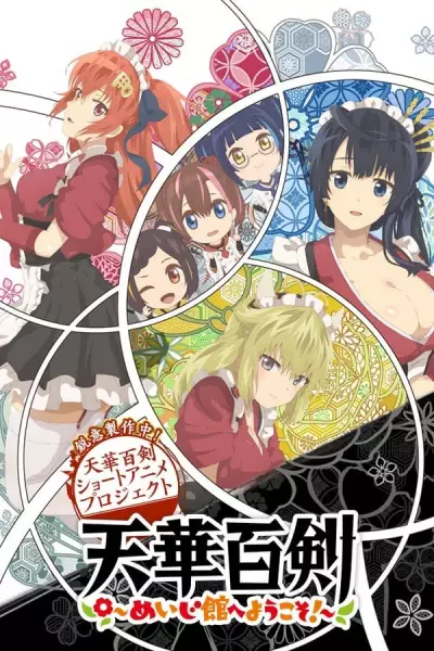 Tenka Hyakken: Meiji-kan e Youkoso! poster