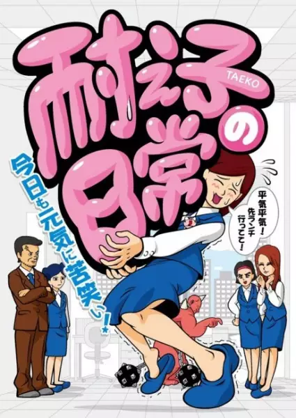 Taeko no Nichijou poster