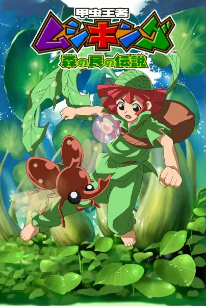 Mushiking: The Guardians of the Forest poster