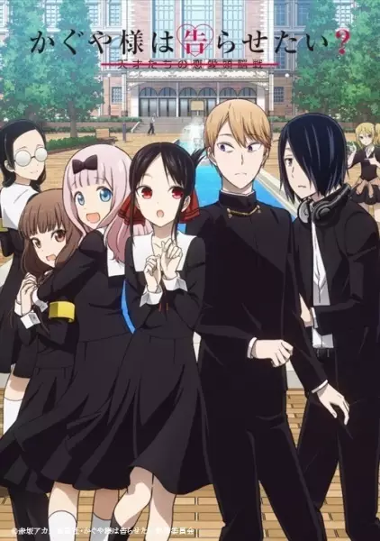 Kaguya-sama: Love is War? poster