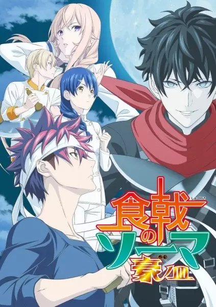 Food Wars! The Fifth Plate poster