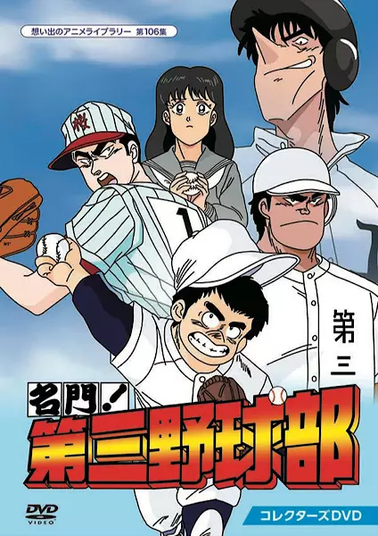 Meimon! The Third Baseball Club poster