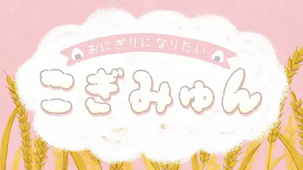 Onigiri ni Naritai Cogimyun poster