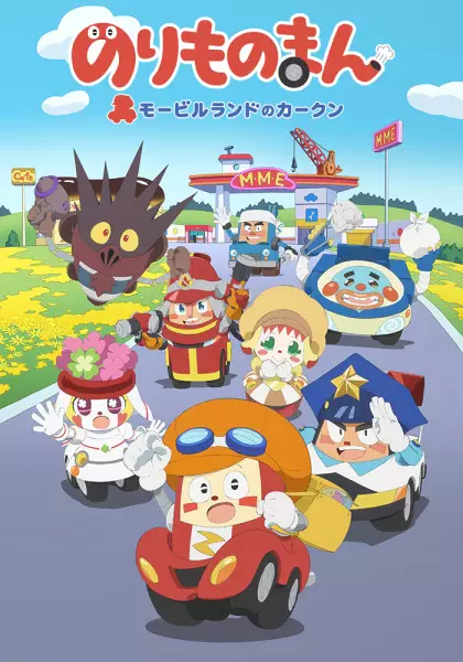 Norimono Man: Mobile Land no Car-kun poster