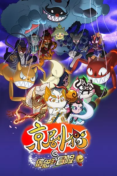 Jing-Ju Cats 2 poster
