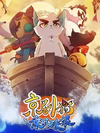 Jing-Ju Cats 3 poster