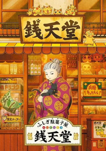 Fushigi Dagashiya: Zenitendou