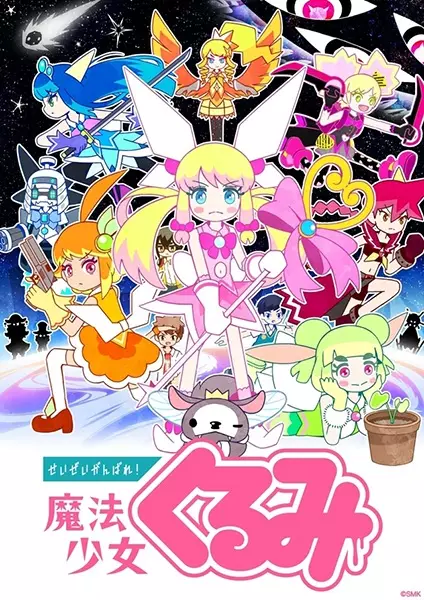 Seizei Ganbare! Mahou Shoujo Kurumi 3rd Season poster