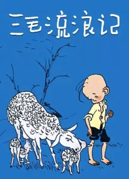 San Mao Liu Lang Ji (TV) poster
