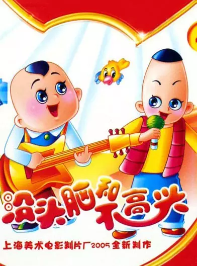 Meitounao He Bugaoxing (TV) poster