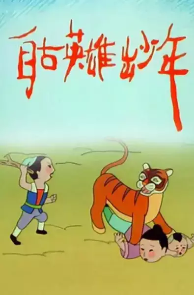 Zigu Yingxiong Chu Shaonian poster