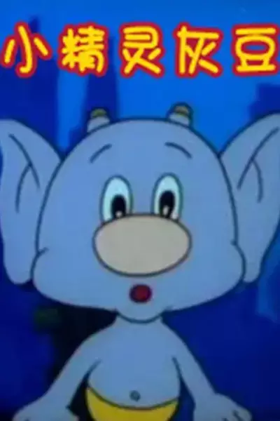 Xiao Jingling Hui Dou poster