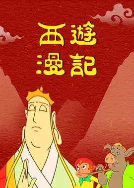 Xiyou Man Ji poster