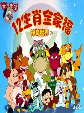 The Magic World of the 12 Family poster