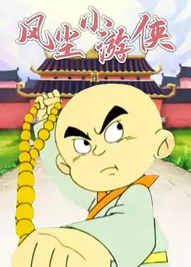 Fengchen Xiao Youxia poster
