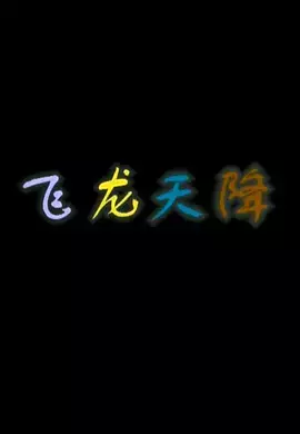 Feilong Tian Jiang poster